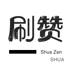 美团红包-自动互赞-球球大作战刷粉-淘宝商品点赞